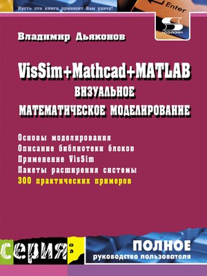 cover image of VisSim + Mathcad + MATLAB. Визуальное математическое моделирование